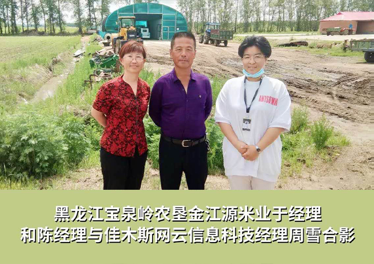 黑龍江寶泉嶺農(nóng)墾金江源米業(yè)與佳木斯網(wǎng)云信息科技有限公司達(dá)成企業(yè)官網(wǎng)合作！