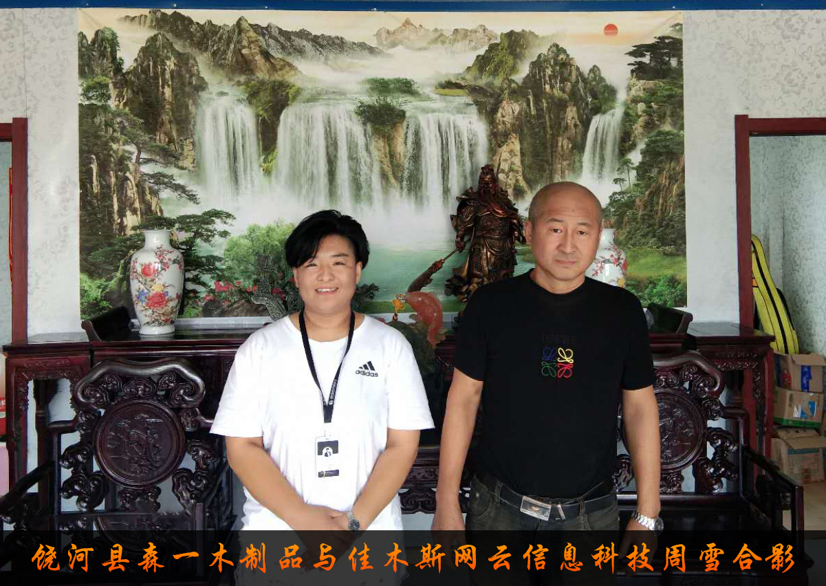 饒河縣森一木制品與佳木斯網(wǎng)云信息科技有限公司達(dá)成企業(yè)官網(wǎng)合作！