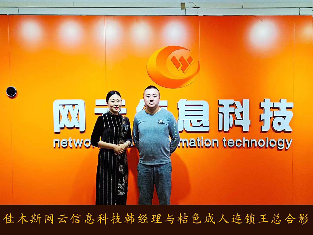 捷報(bào)恭喜 桔 色 成 人 連鎖與佳木斯網(wǎng)云達(dá)成線上平臺(tái)銷售合作！