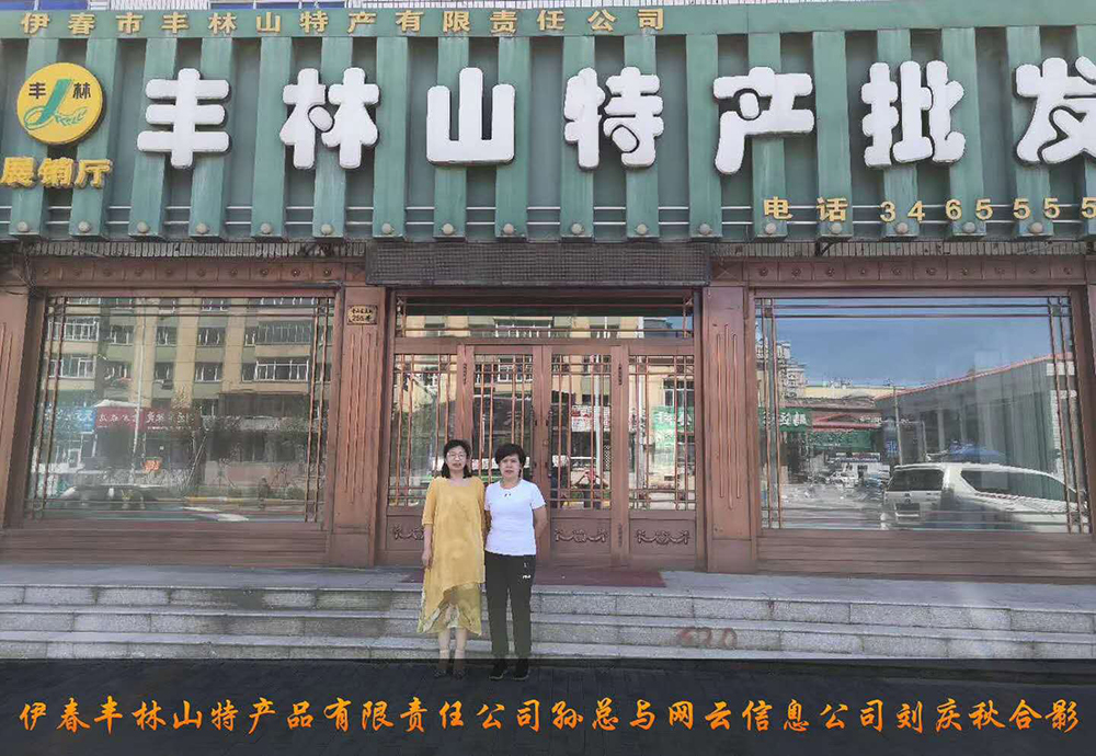 伊春市豐林山特產(chǎn)品有限責(zé)任公司與佳木斯網(wǎng)云公司達(dá)成電腦端，手機(jī)端網(wǎng)站宣傳。