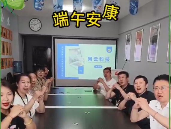 網(wǎng)云科技祝大家“粽”橫四海，平安和順，喜樂安康
