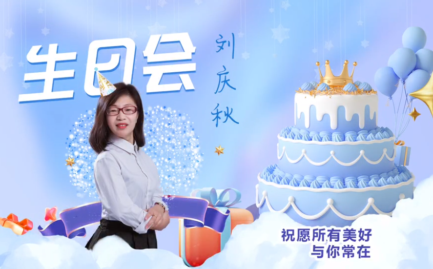 網(wǎng)云科技大客戶經(jīng)理劉慶秋生日會(huì)！幸福時(shí)刻，與你同樂！