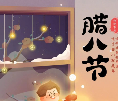 佳木斯網(wǎng)云信息科技|臘八已至，望“粥”知！