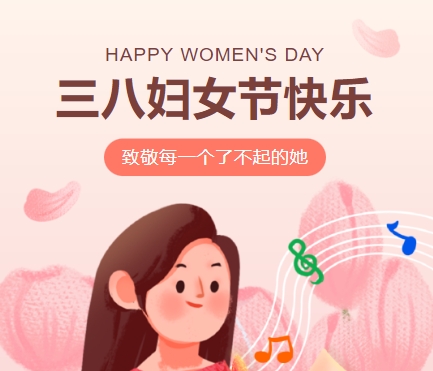 38女神節(jié)快樂||佳木斯網(wǎng)云信息科技有限公司致珍貴的你,優(yōu)雅做自己！