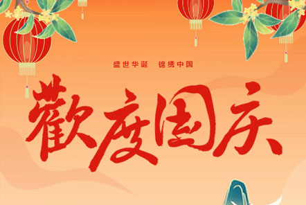 喜迎國慶 || 佳木斯網(wǎng)云信息科技熱烈慶祝祖國75華誕！