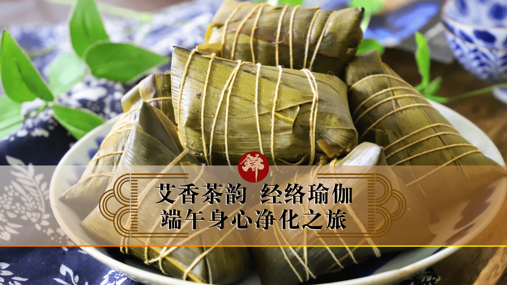 艾香茶韻，經(jīng)絡(luò)瑜伽——端午身心凈化之旅