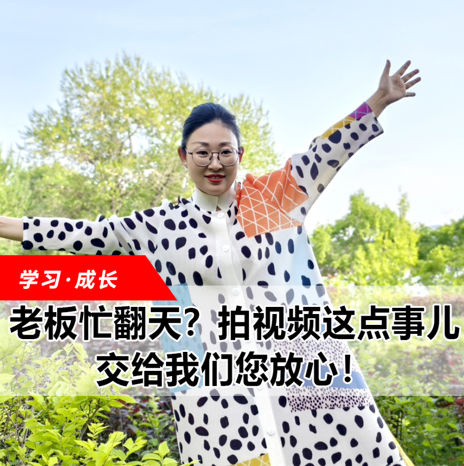 拍視頻這點(diǎn)事兒，交給我們您放心！